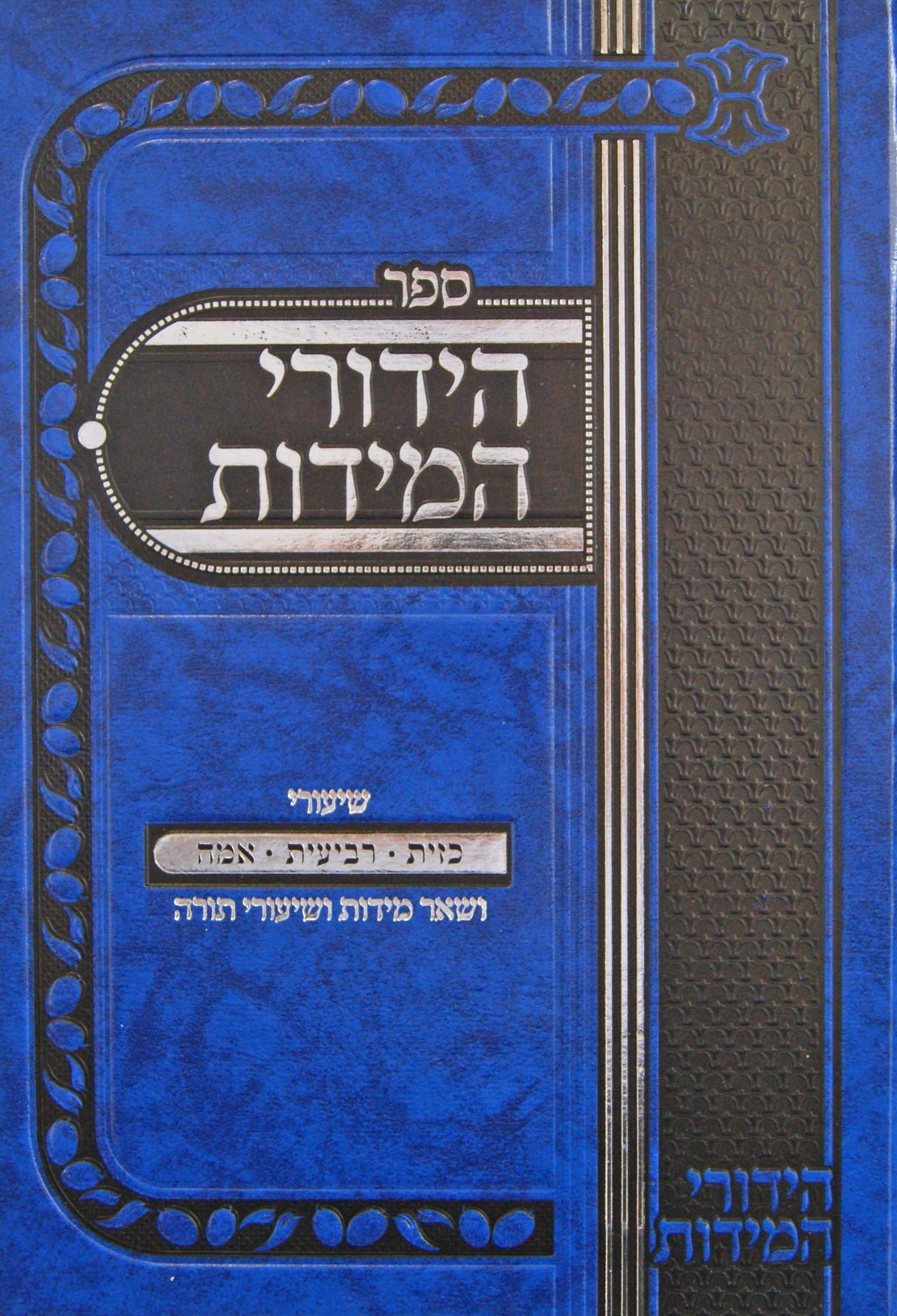 הידורי המידות - שיעורי כזית רביעית אמה