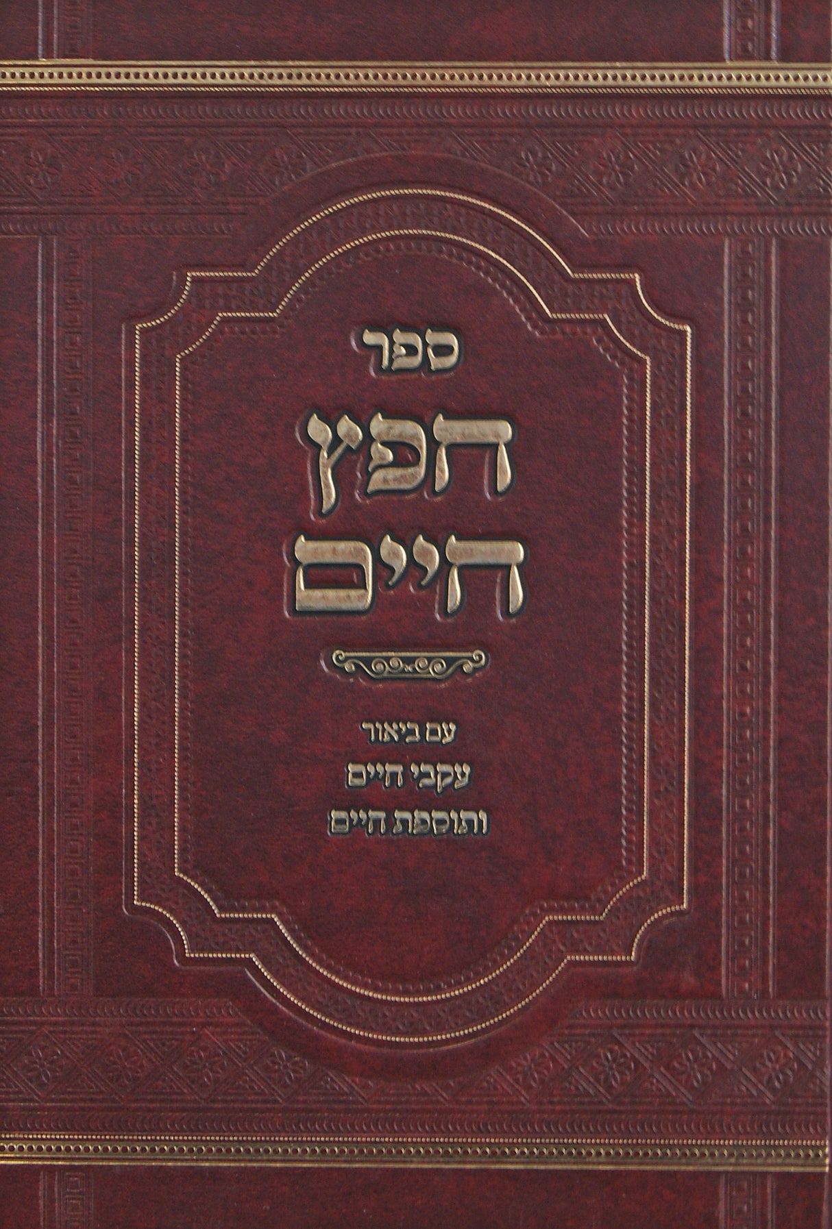 חפץ חיים עם ביאור עקבי חיים ותוספת חיים