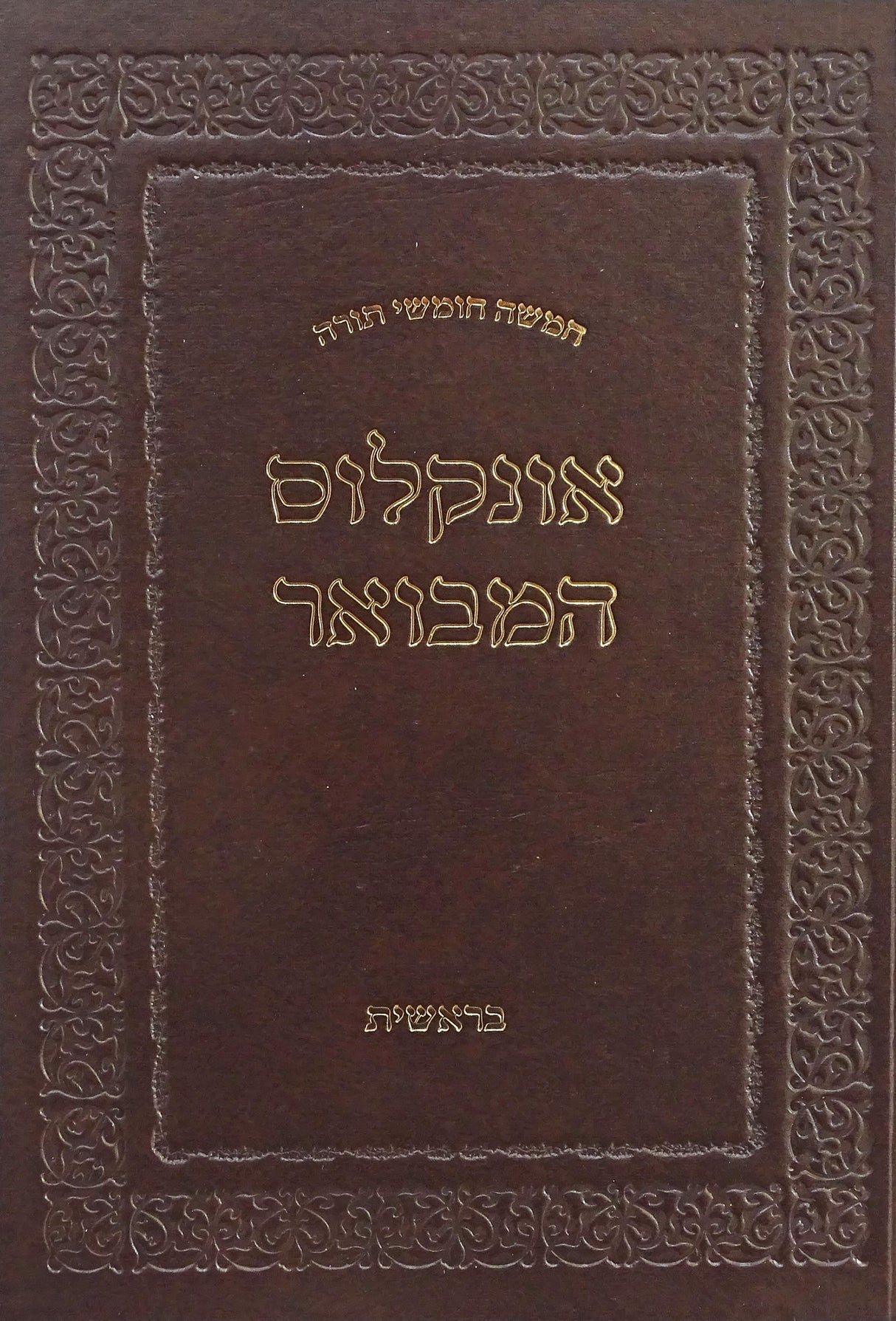 חומש אונקלוס המבואר - שמות