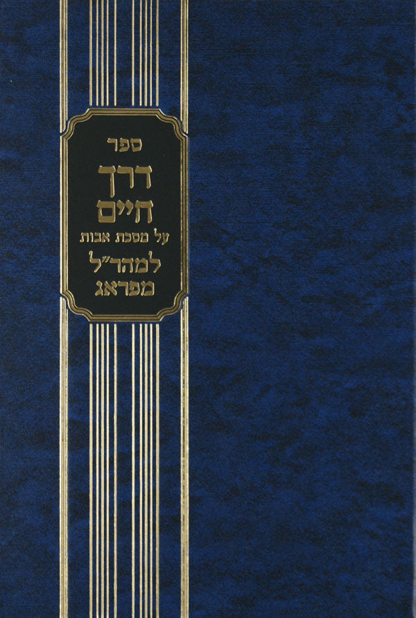 דרך החיים אבות למהר"ל חלק ז - מכון ירושלים