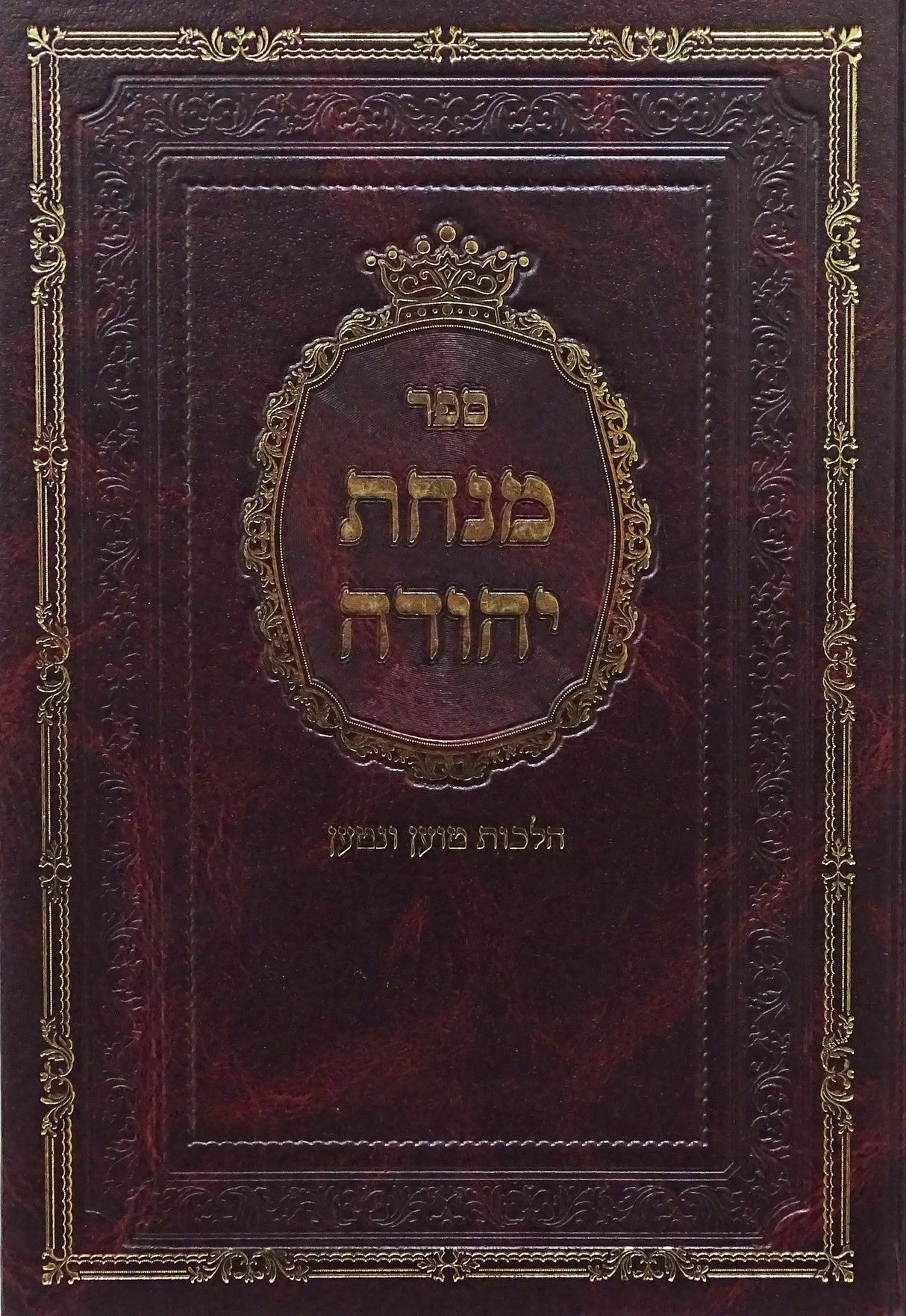 מנחת יהודה - הלכות טוען ונטען