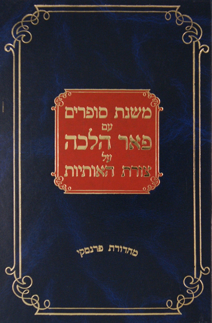 משנת סופרים עם פאר הלכה על צורת האותיות