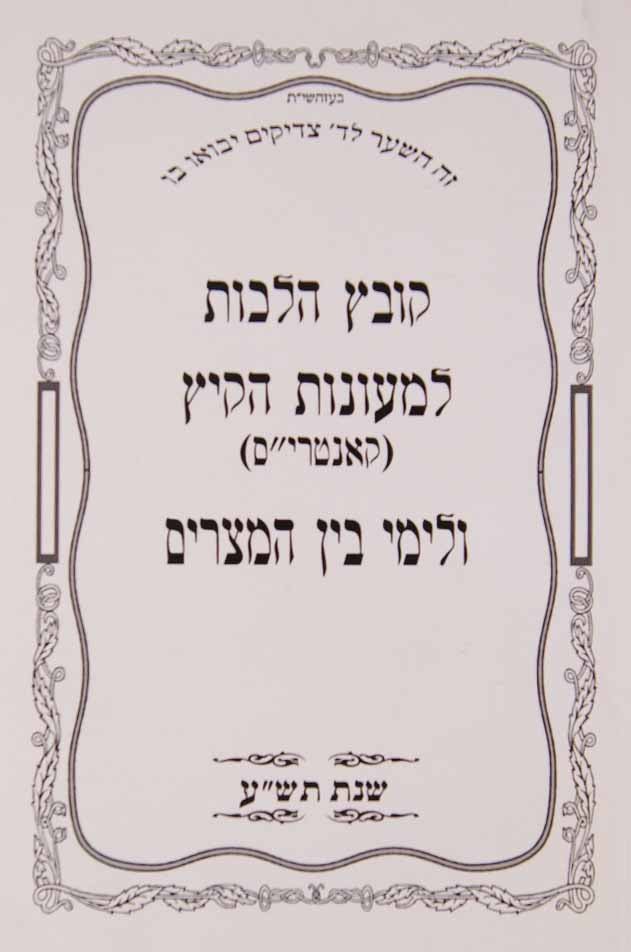 קובץ הלכות למעונות הקיץ