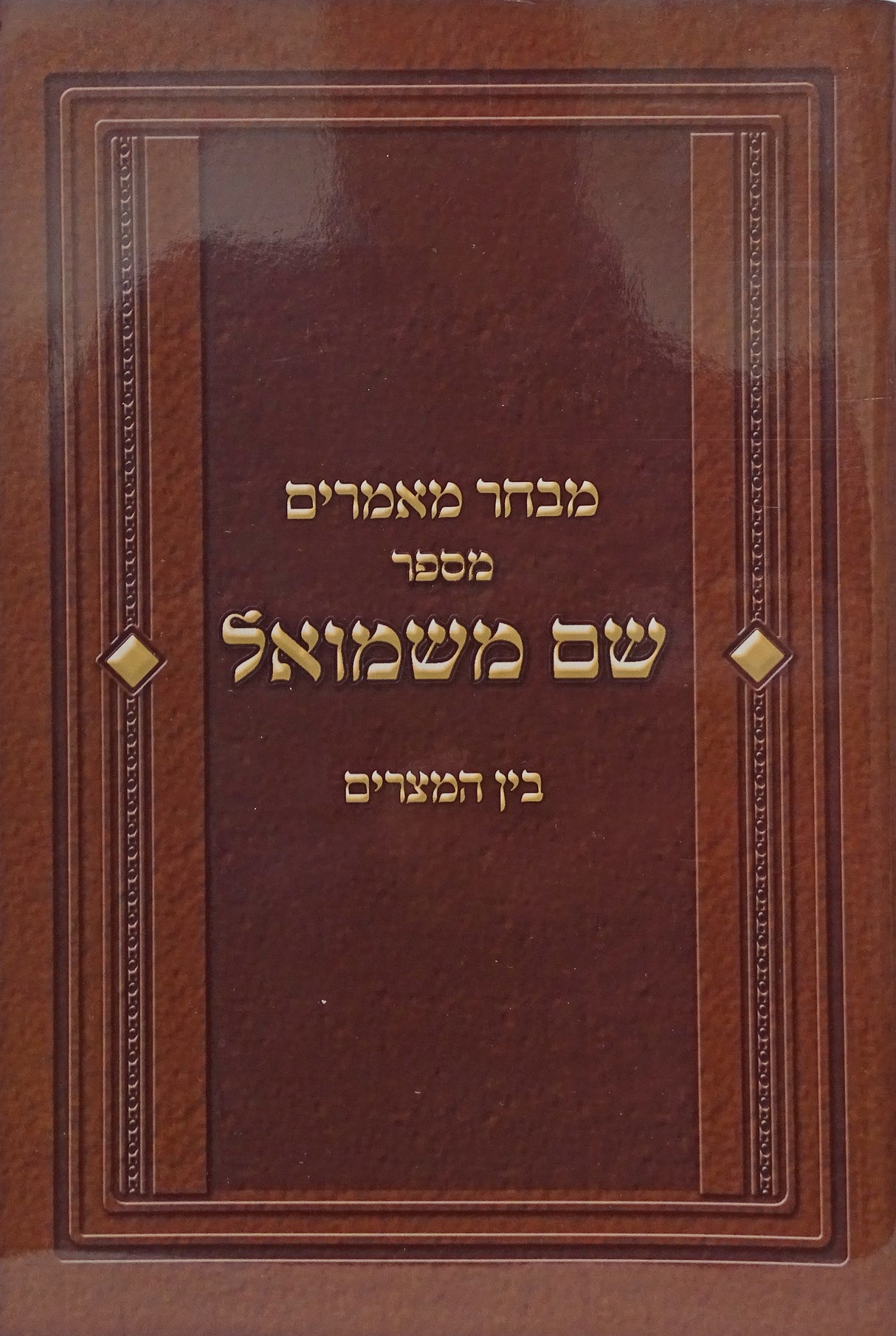 שם משמואל רכה - מאמרים בין המצרים