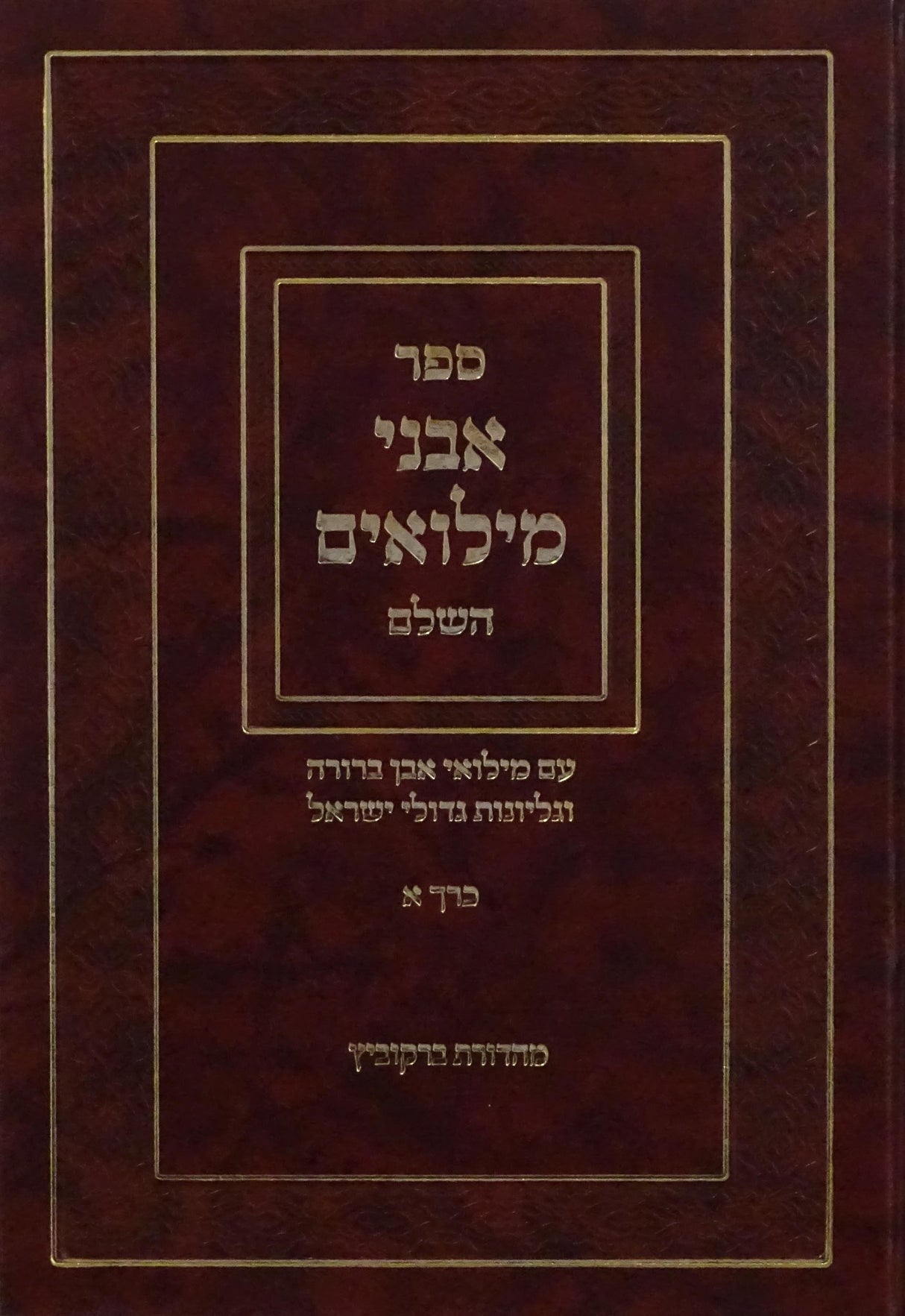 אבני מלואים השלם חלק א - עם מלואי אבן ברורה וגליונות גדולים