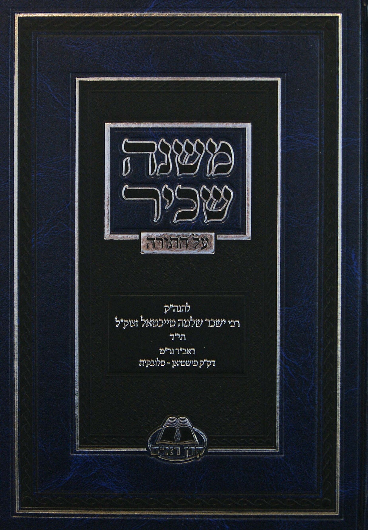 משנה שכיר על התורה