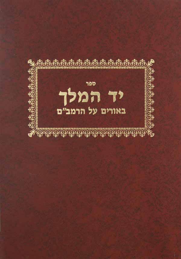 יד המלך על הרמב"ם ווגשל