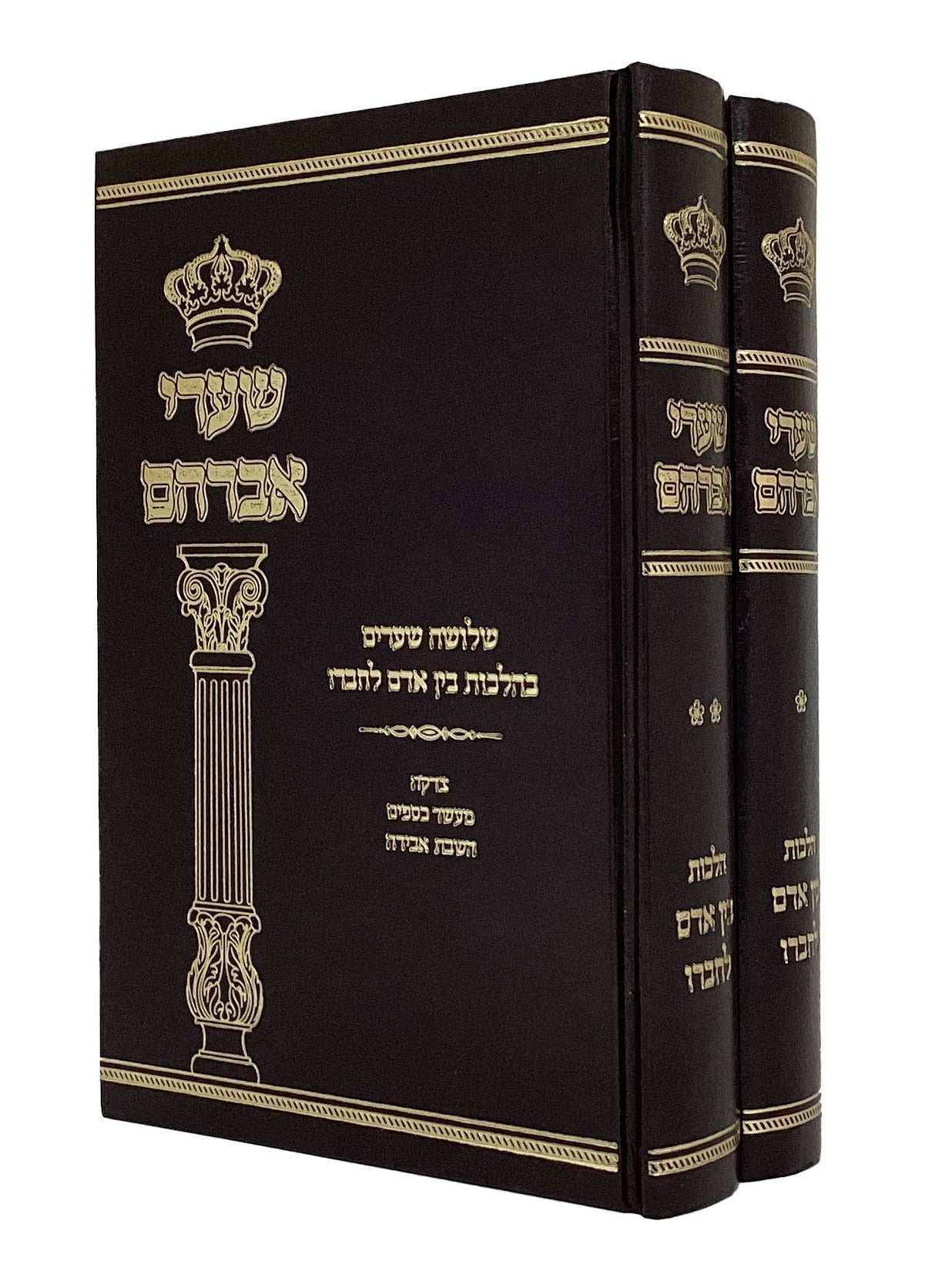 שערי אברהם - שיעורי הלכה בענייני בין אדם לחבירו -ב' כרכים