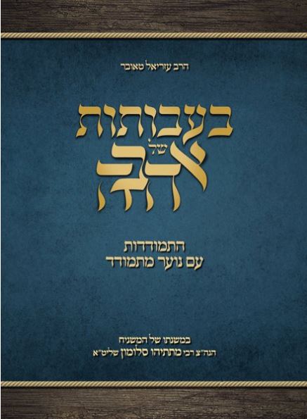 בעבותות של אהבה (With Cords of Love - Hebrew Edition)