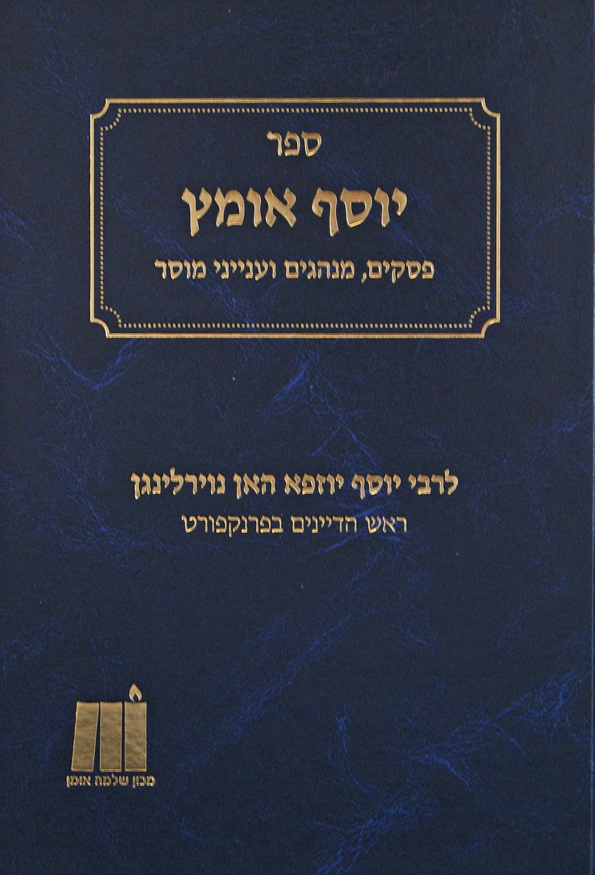 יוסף אומץ - פסקים מנהגים מוסר