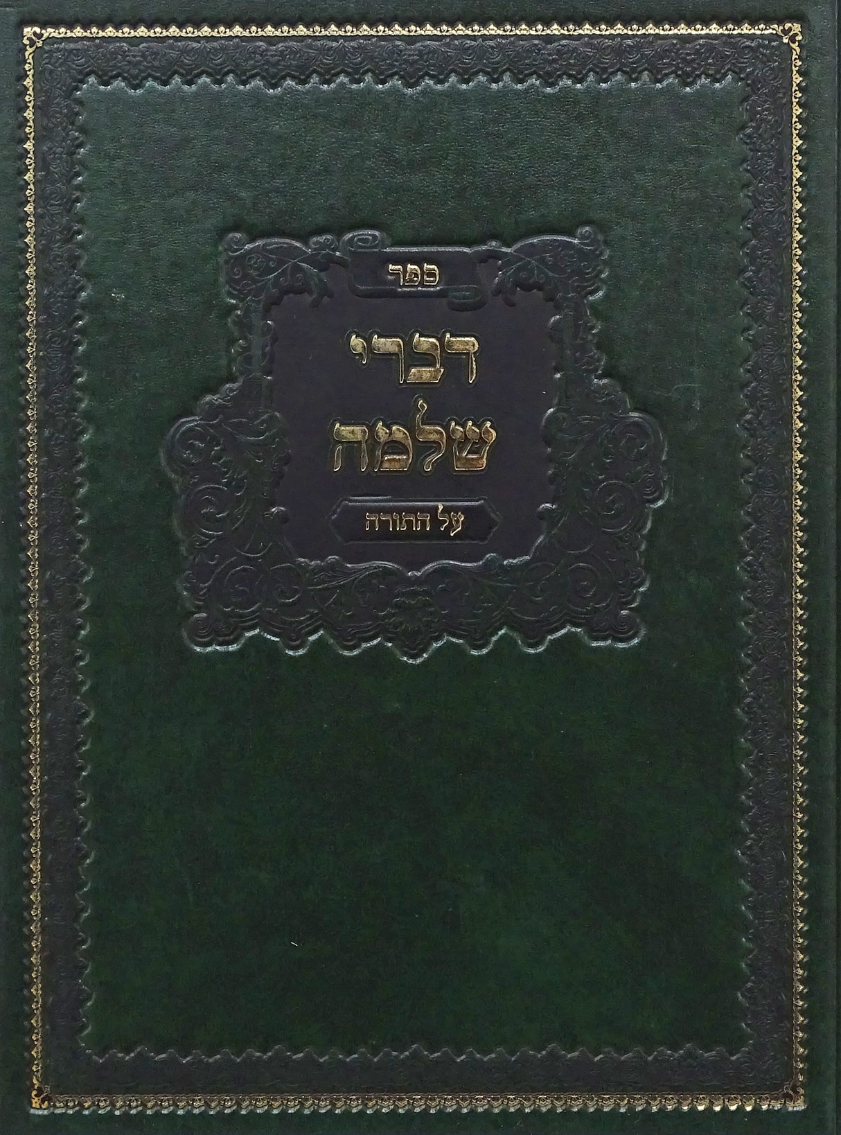 דברי שלמה - תולדות-ויחי - באבוב