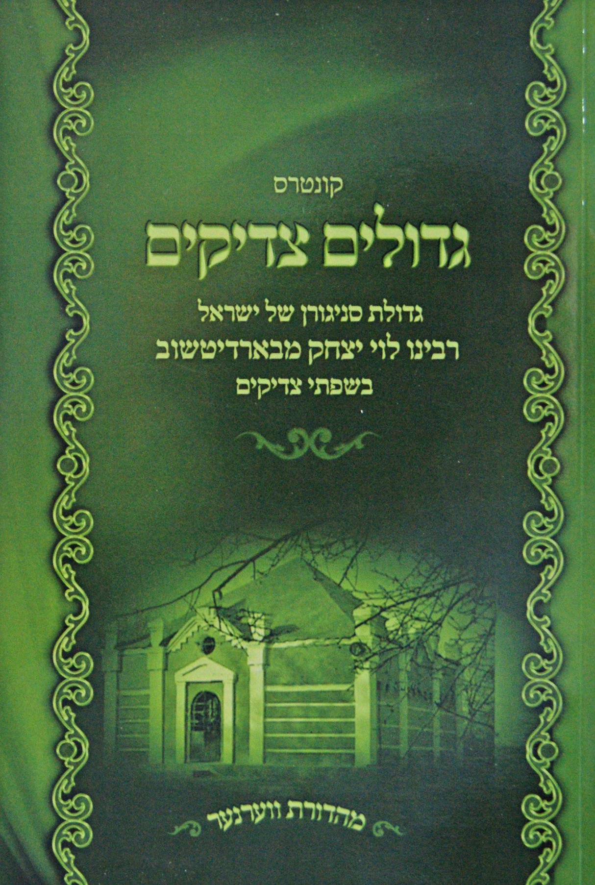 קונטרס גדולים צדיקים - בארדיטשוב