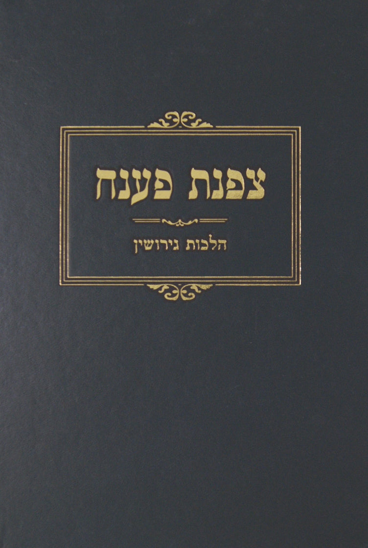 צפנת פענח הלכות אישות - קוק