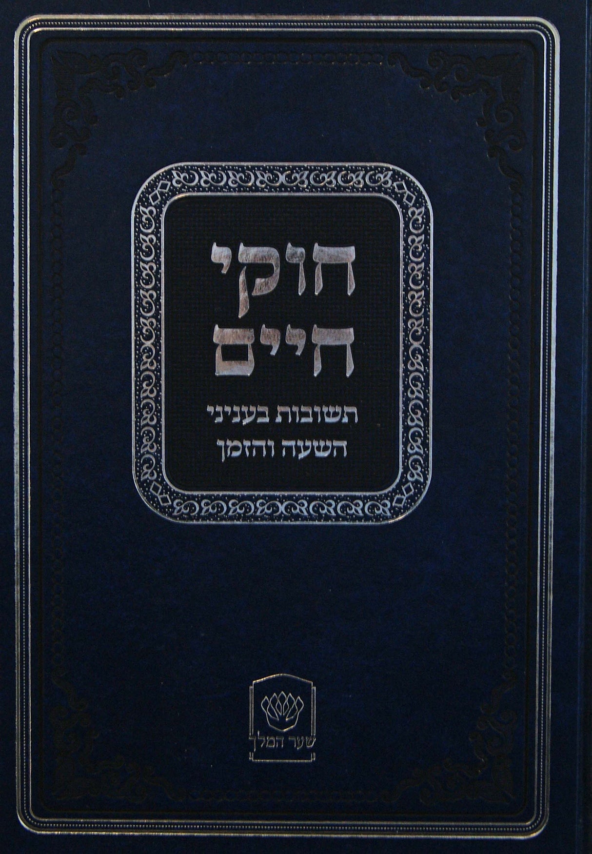 חוקי חיים - שו"ת בענייני השעה והזמן