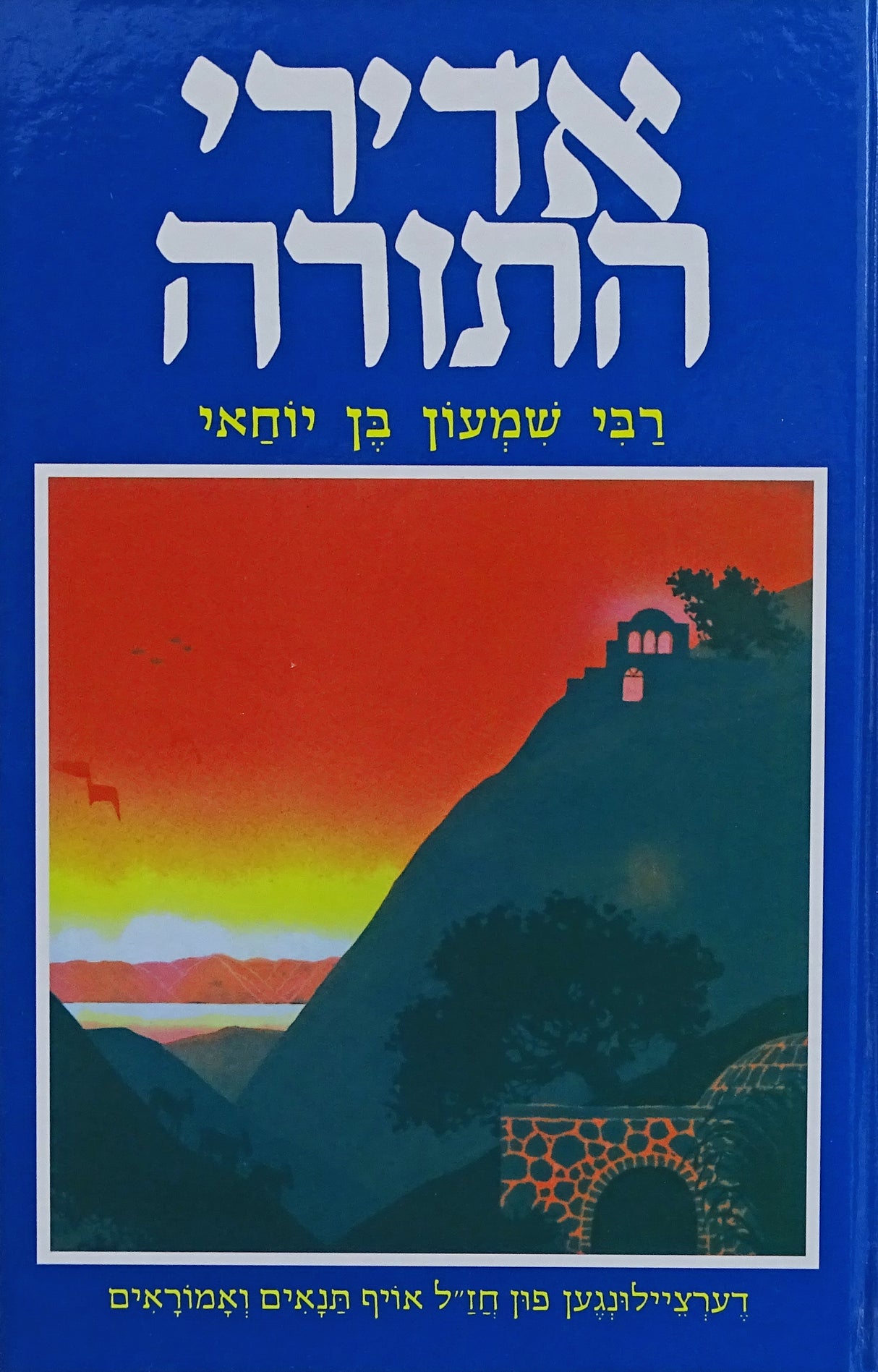 אדירי התורה - רבי שמעון בן יוחאי - אידיש