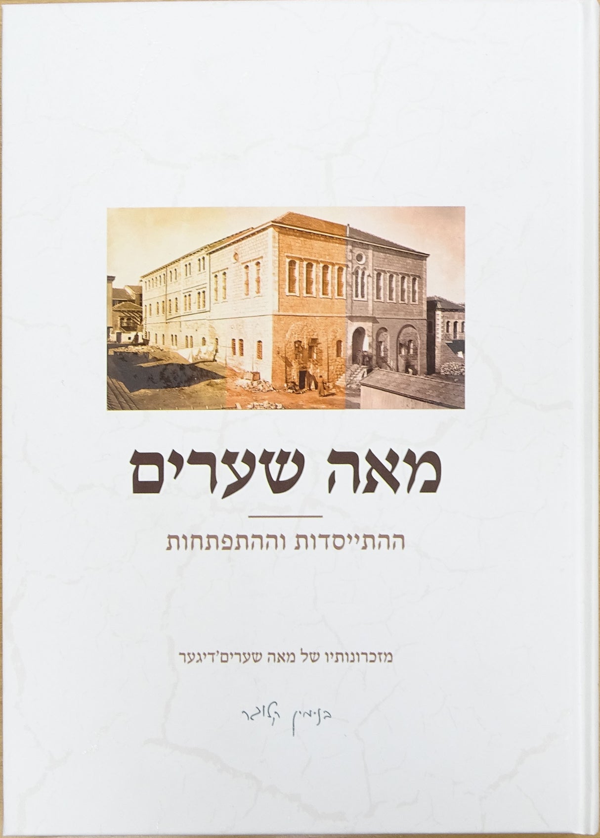 מאה שערים ההתייסדות וההתפתחות - זכרונות של מאה שערים'דיגער