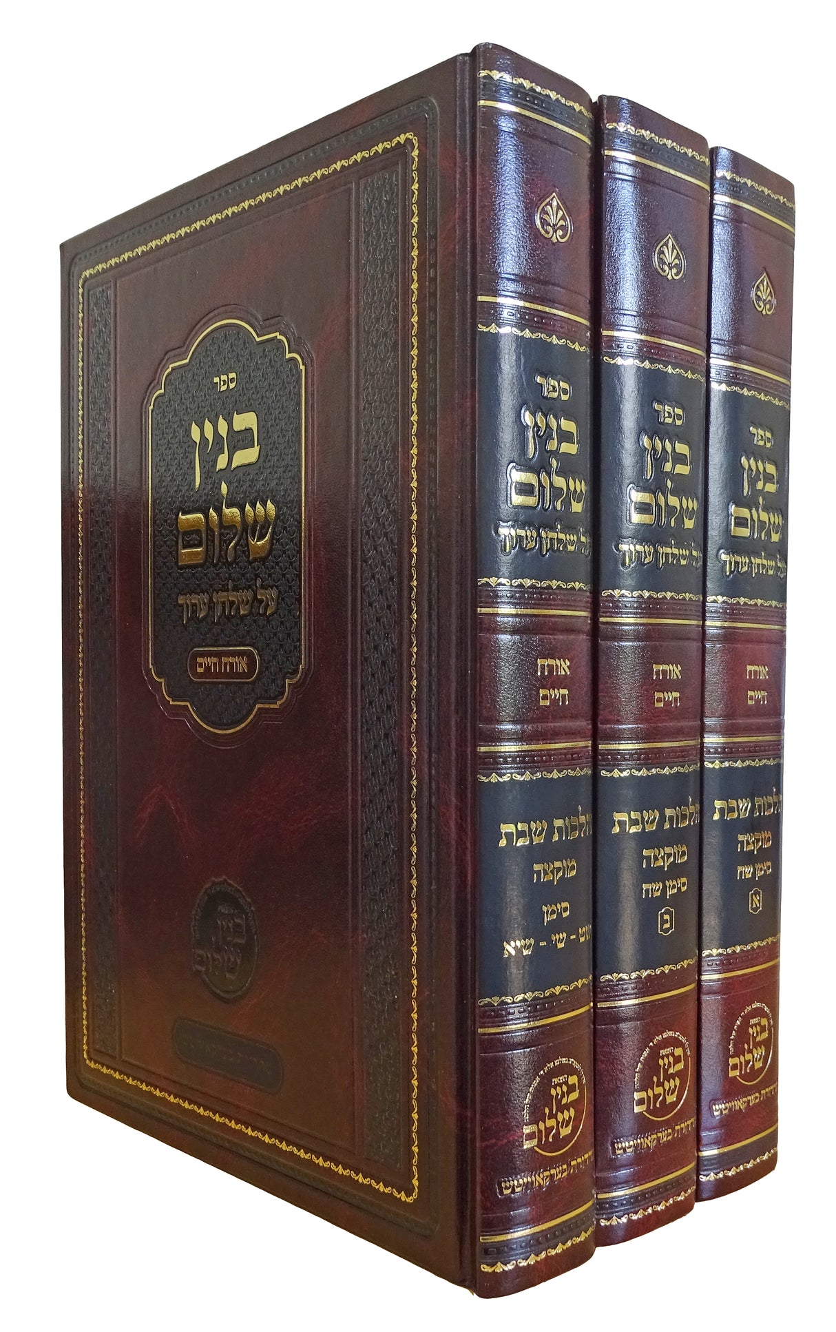 בנין שלום - הלכות שבת דיני מוקצה ג' כרכים