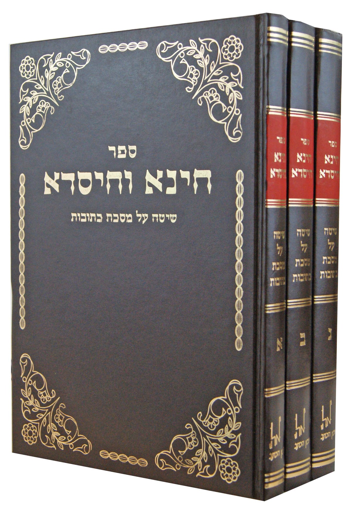 חינא וחיסדא ג' כרכים - שיטה על מסכת כתובות