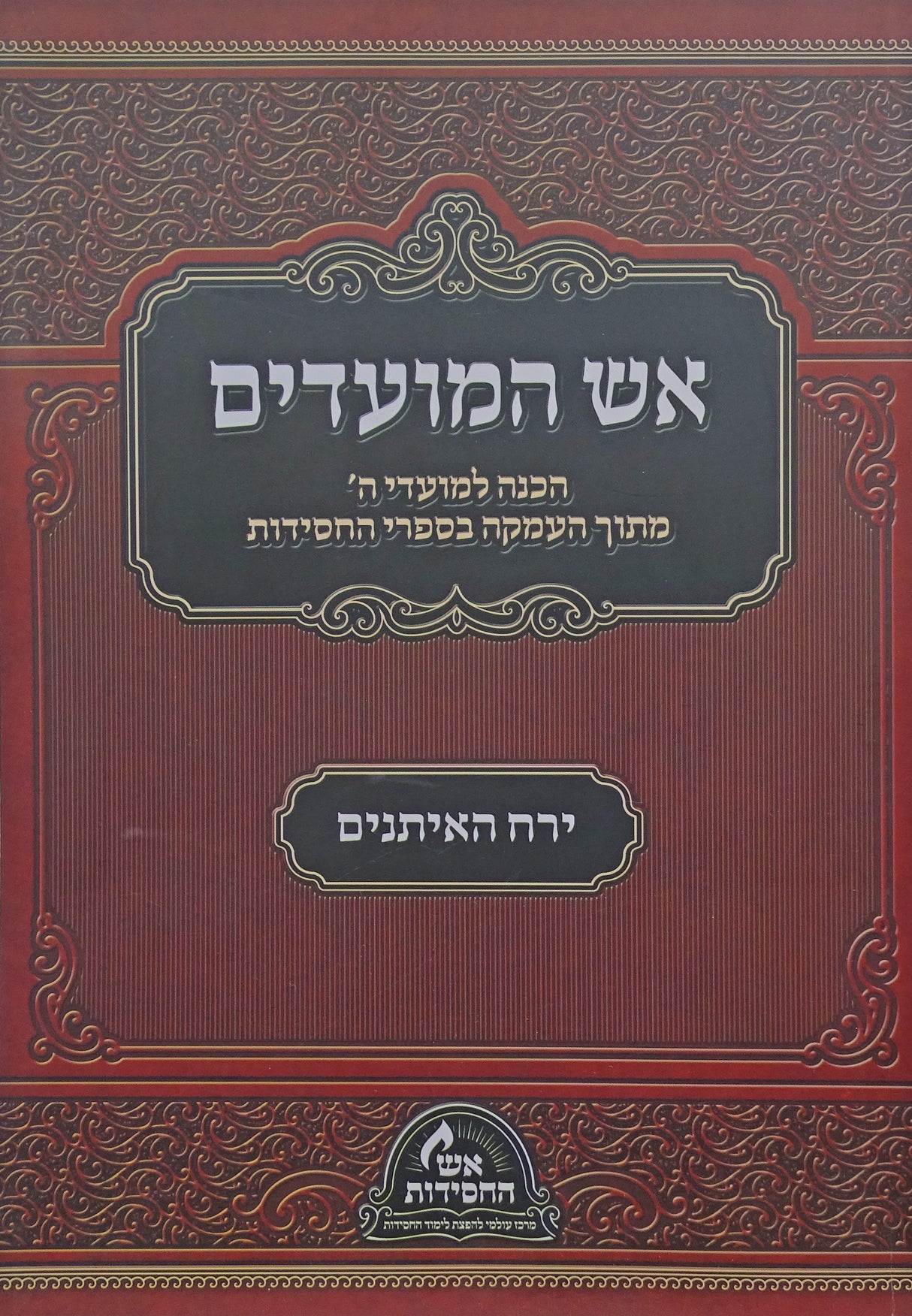 אש המועדים - ירח האיתנים רכה