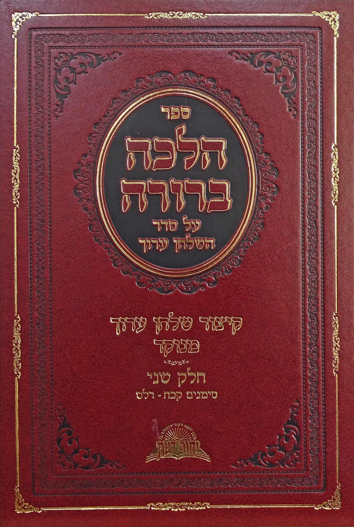 הלכה ברורה קצור שולחן ערוך מנוקד חלק ב