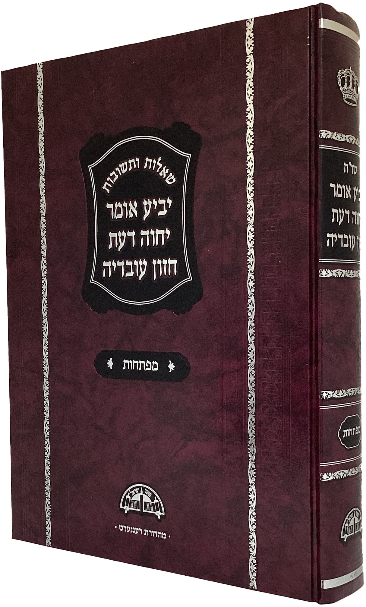 שו"ת יביע אומר יחוה דעת חזון עובדיה - מפתחות