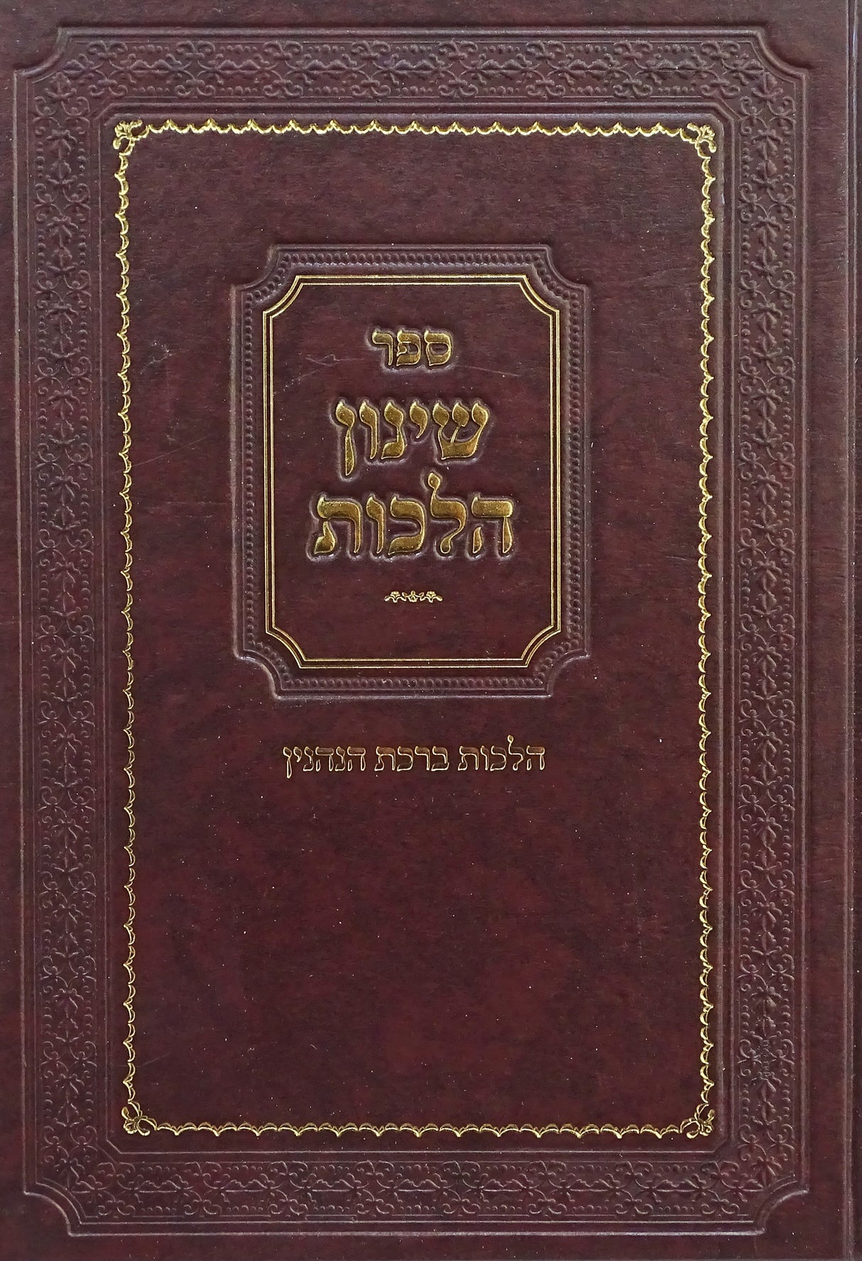 שינון הלכות-הלכות ברכת הנהנין