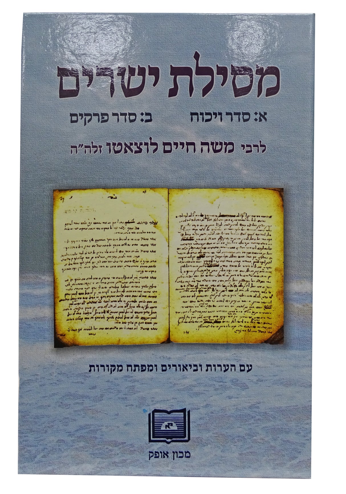 מסילת ישרים - מכון אופק