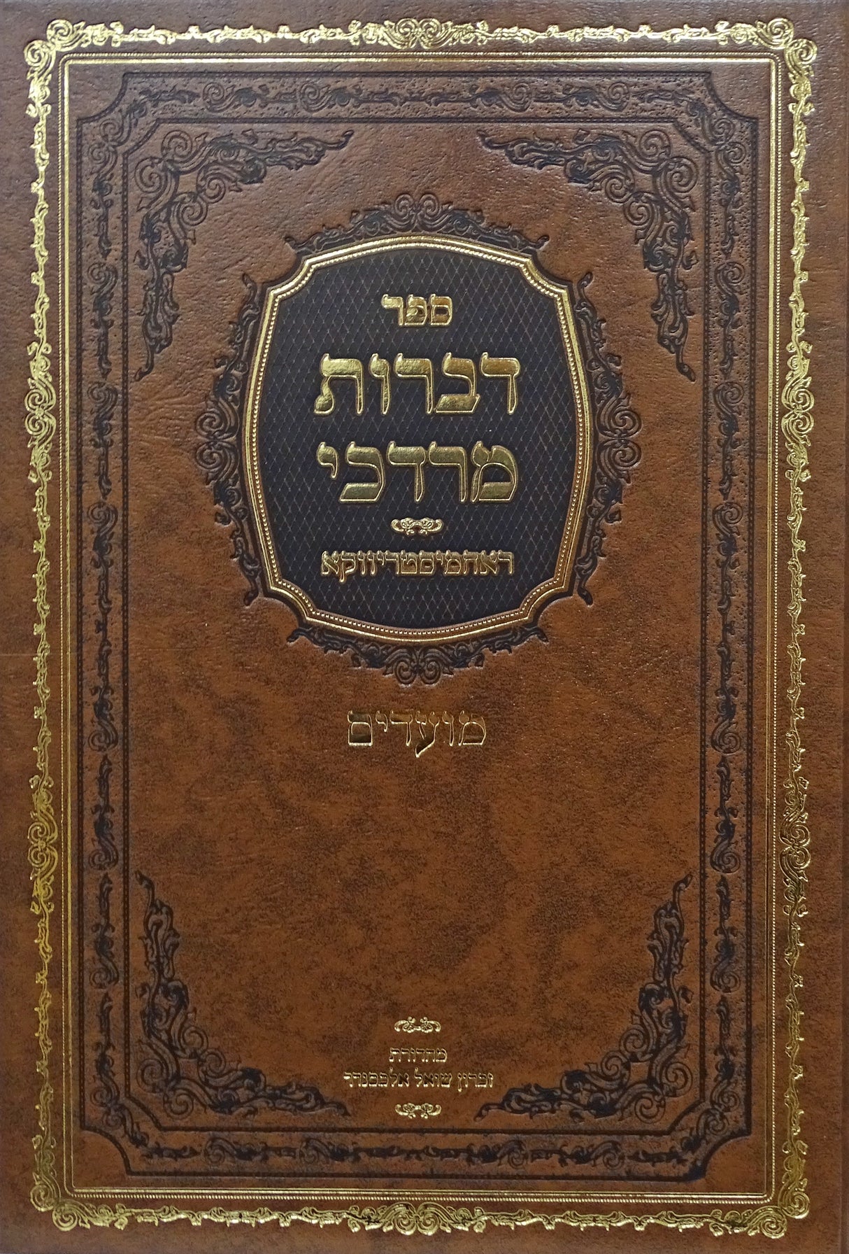 דברות מרדכי - ראחמיסטריווקא מועדים