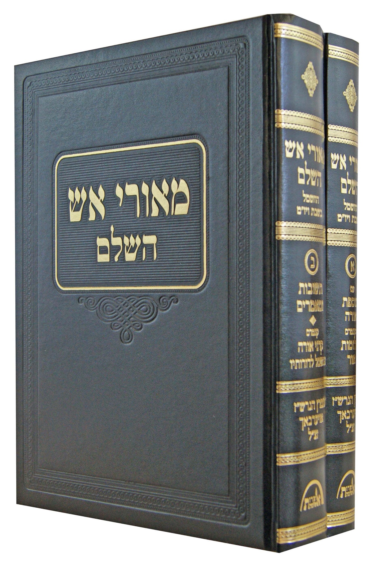 מאורי אש השלם ב' כרכים