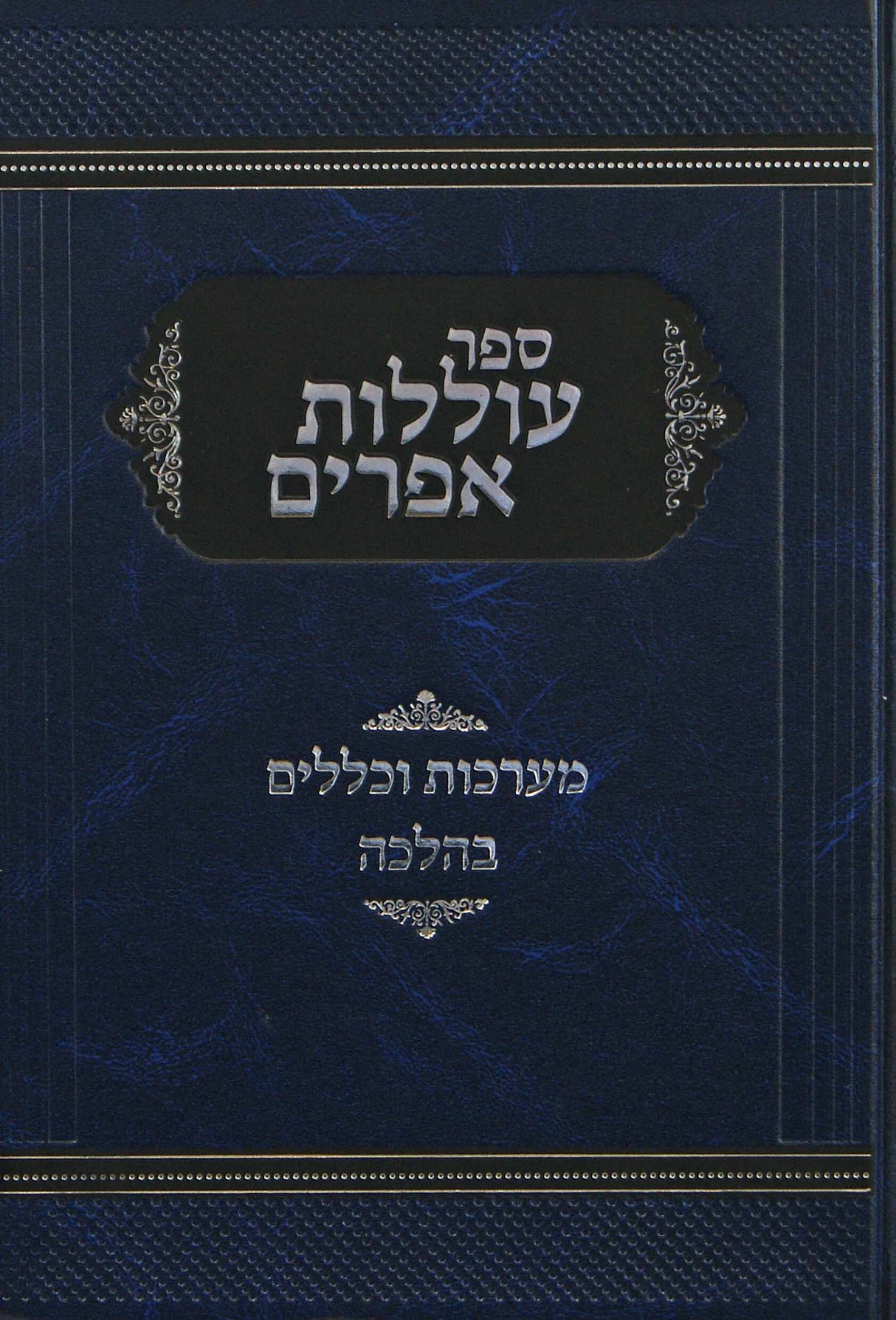 עוללות אפרים - מערכות וכללים בהלכה