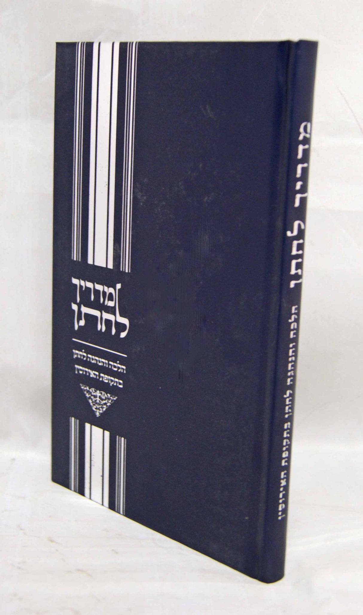 מדריך לחתן - הלכה והנהגה לחתן בתקופת האירוסין