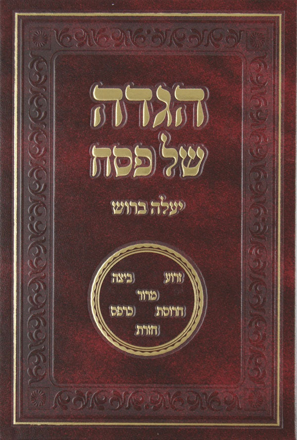 הגדה של פסח יעלה ברוש - מהד' שניה עם הרבה הוספות