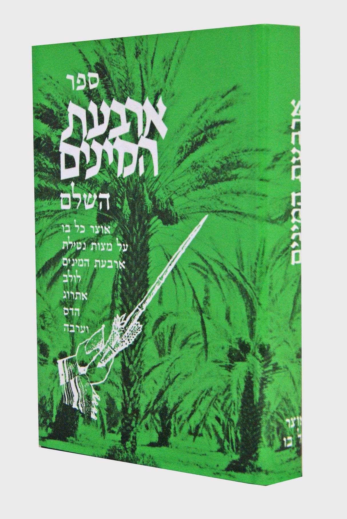 ארבעת המינים (ויספיש) השלם