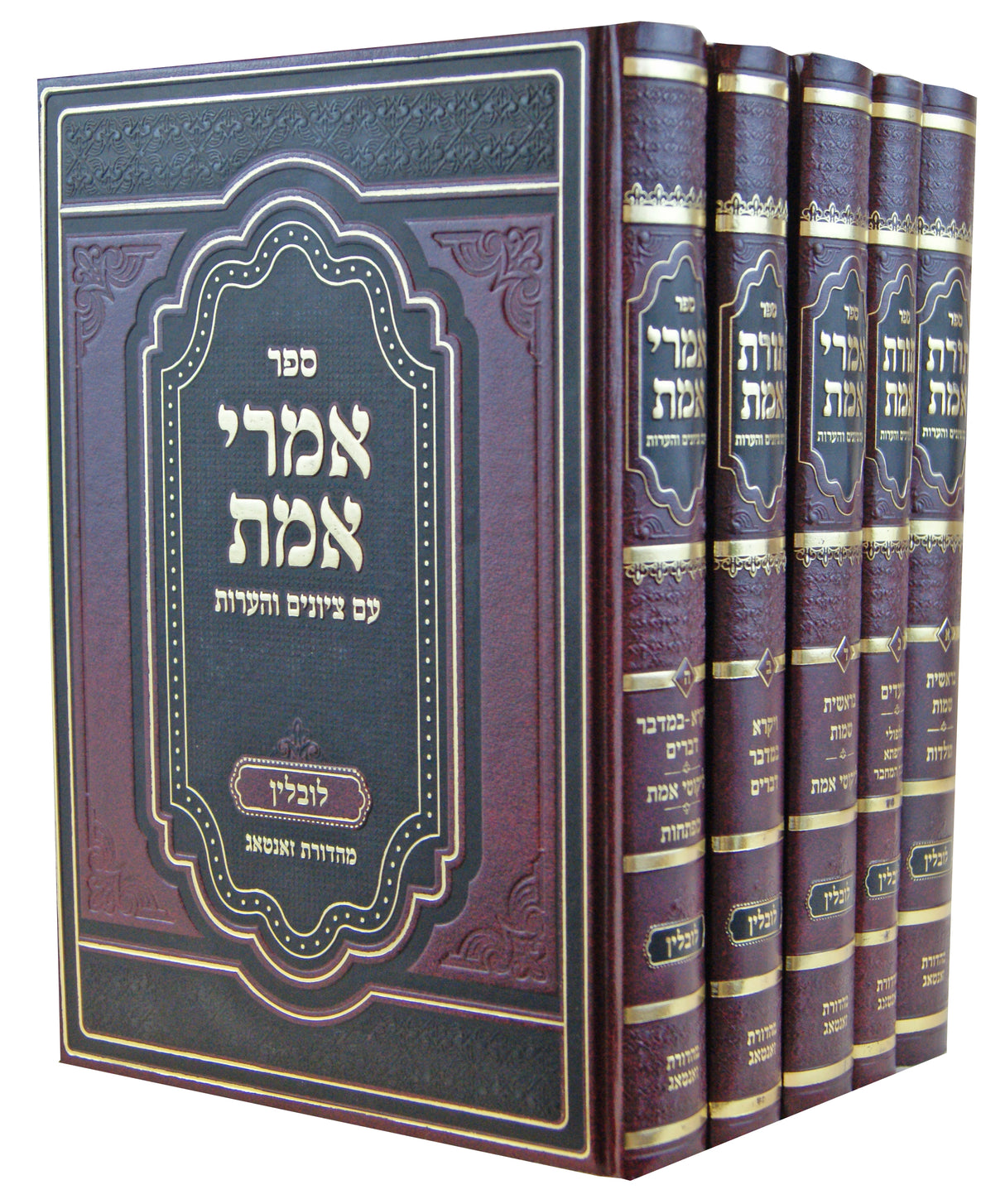 תורת אמת/אמרי אמת על התורה ומועדים ה' כרכים - לובלין