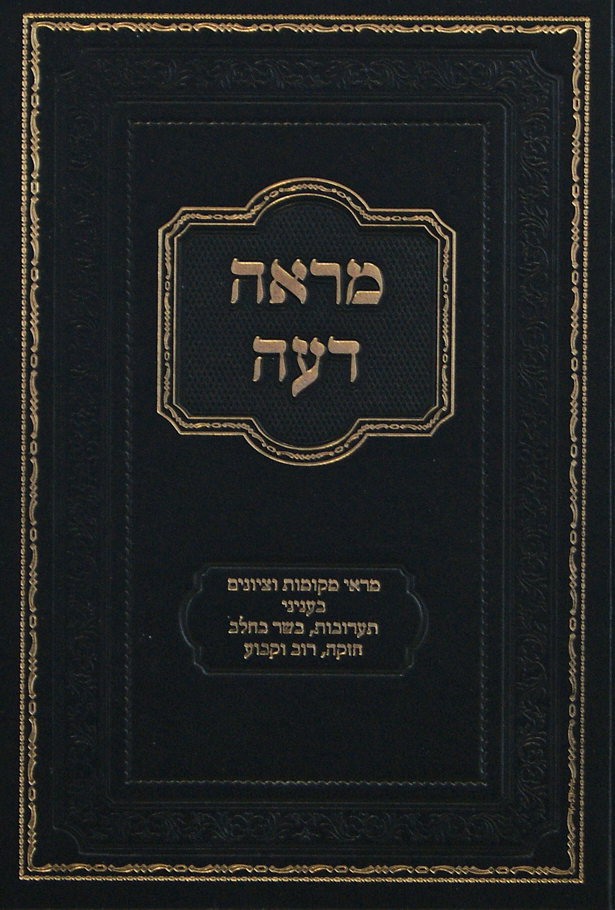 מראה דעה - תערובות בשר וחלב