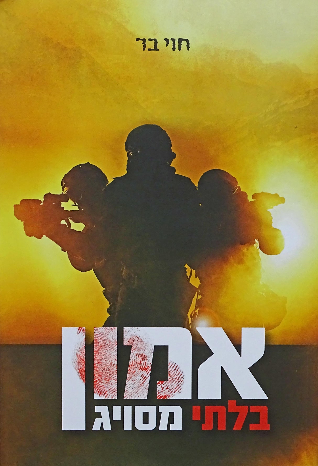 אמון בלתי מסויג רכה