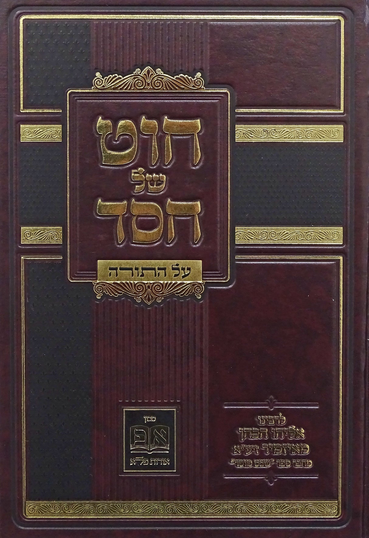 חוט של חסד על התורה