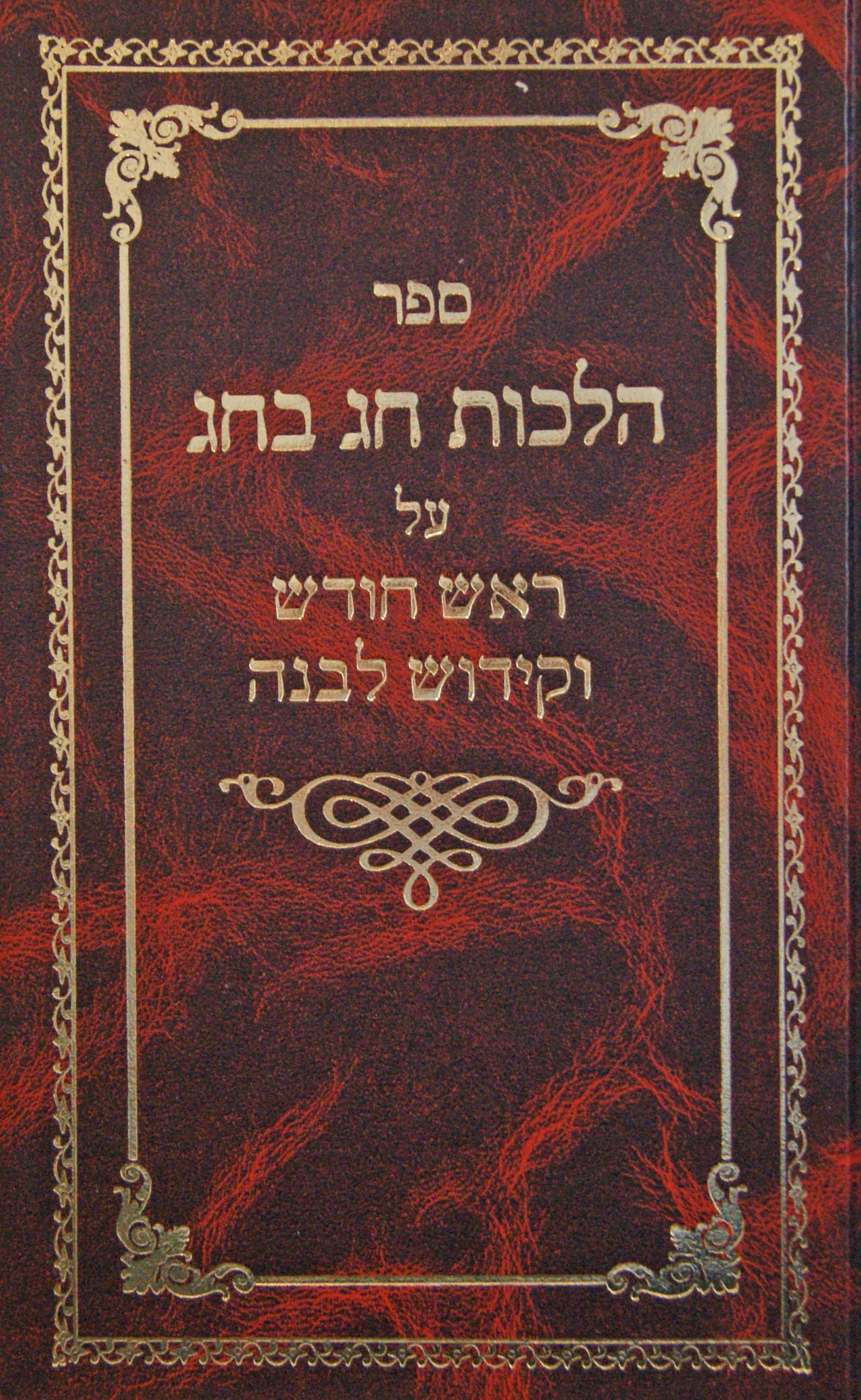 הלכות חג בחג - ראש חודש וקידוש לבנה