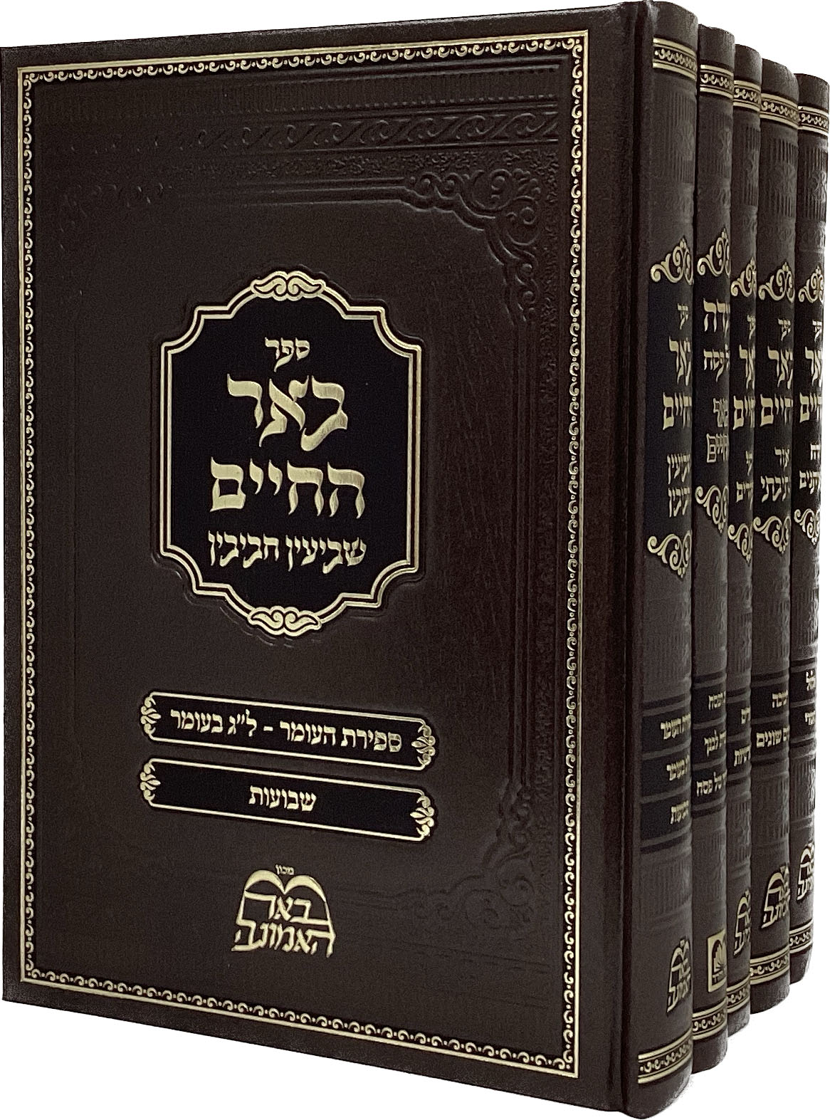 סט באר החיים מועדים ה' כרכים