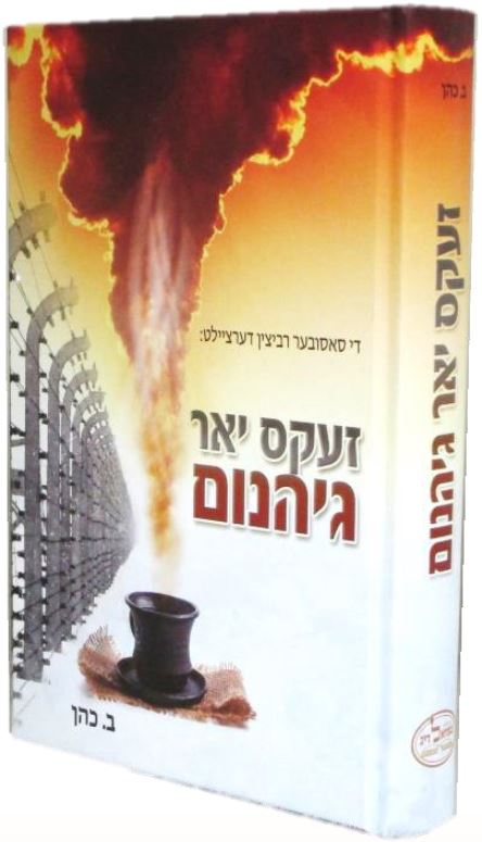 זעקס יאר גיהנום - אידיש