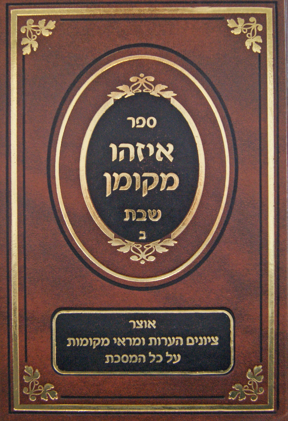 איזהו מקומן - מסכת שבת ב