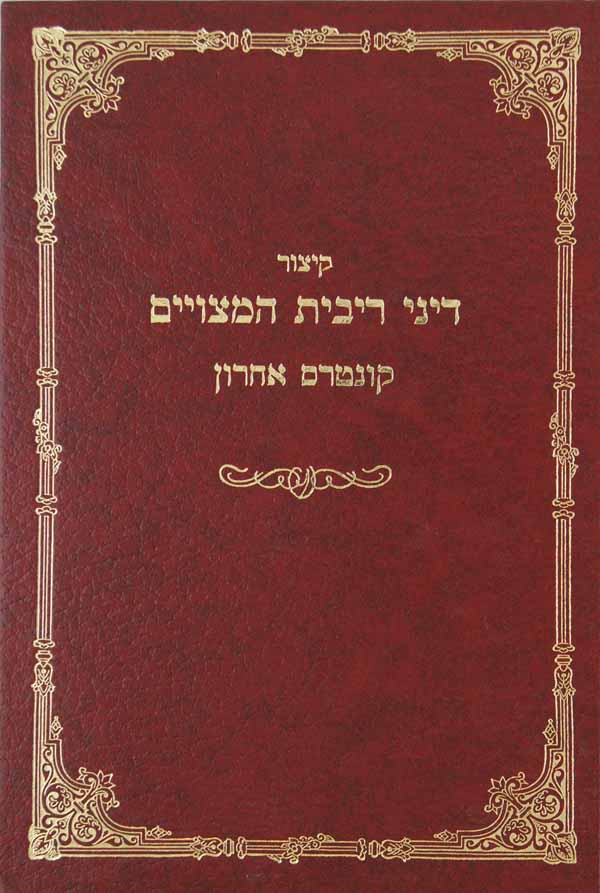 קצור דיני ריבית המצויים וס' קונטרס אחרון