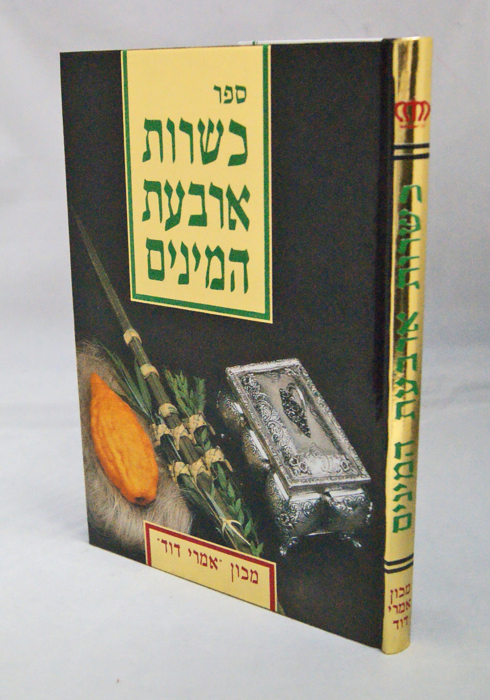 כשרות ארבעת המינים עם תמונות וגו