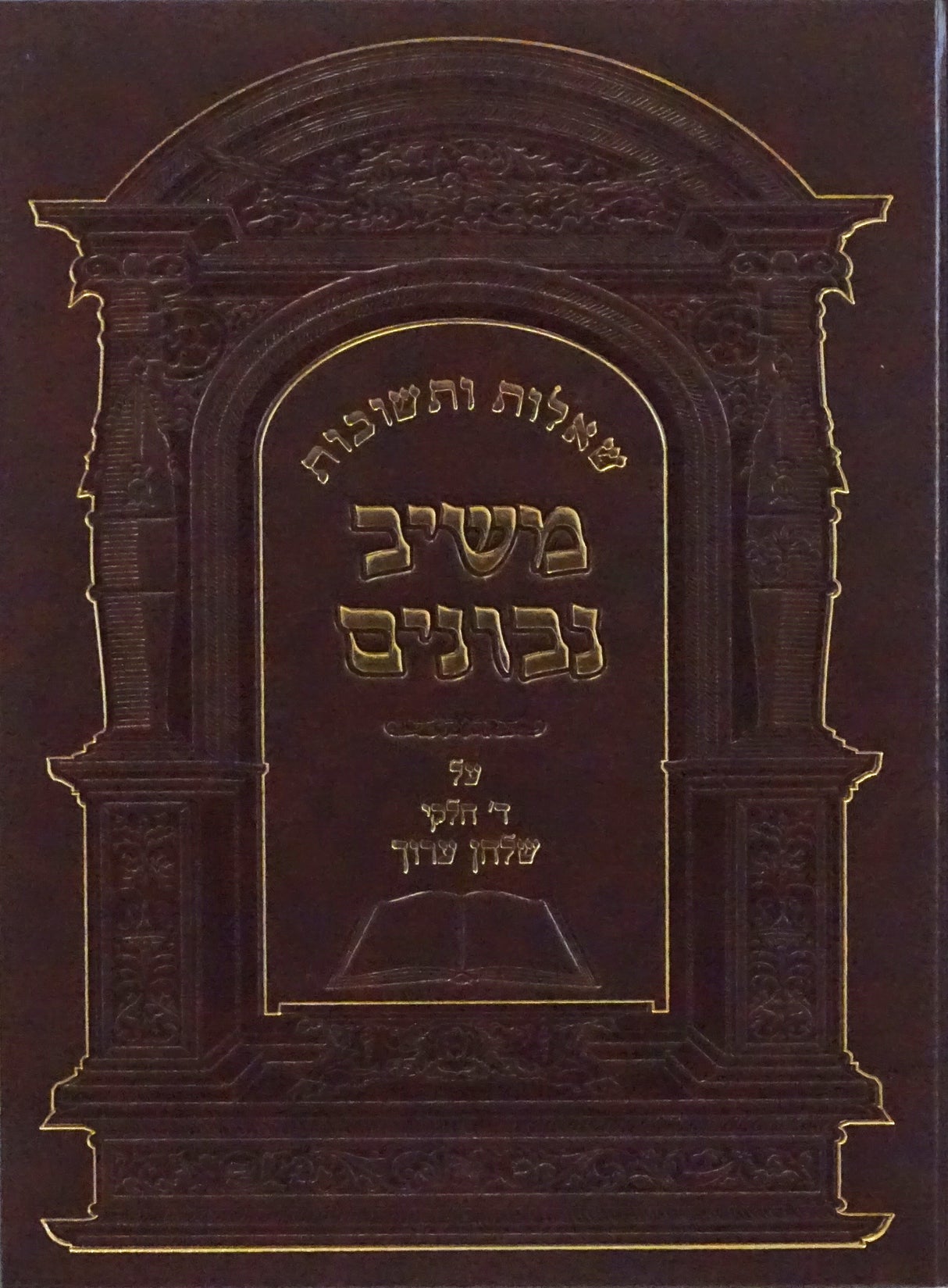 משיב נבונים שו"ת חלק ה על ד' חלקי שולחן ערוך