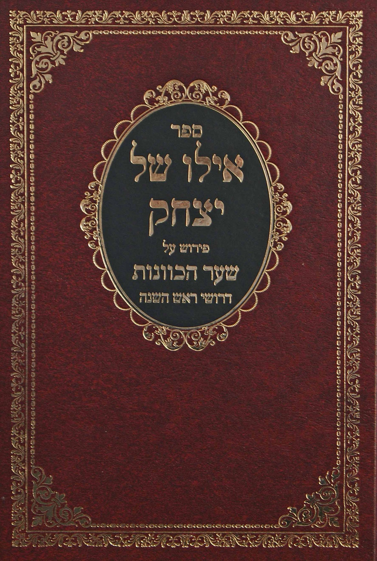 אילו של יצחק - פירוש על שער הכוונות דרושי ראש השנה