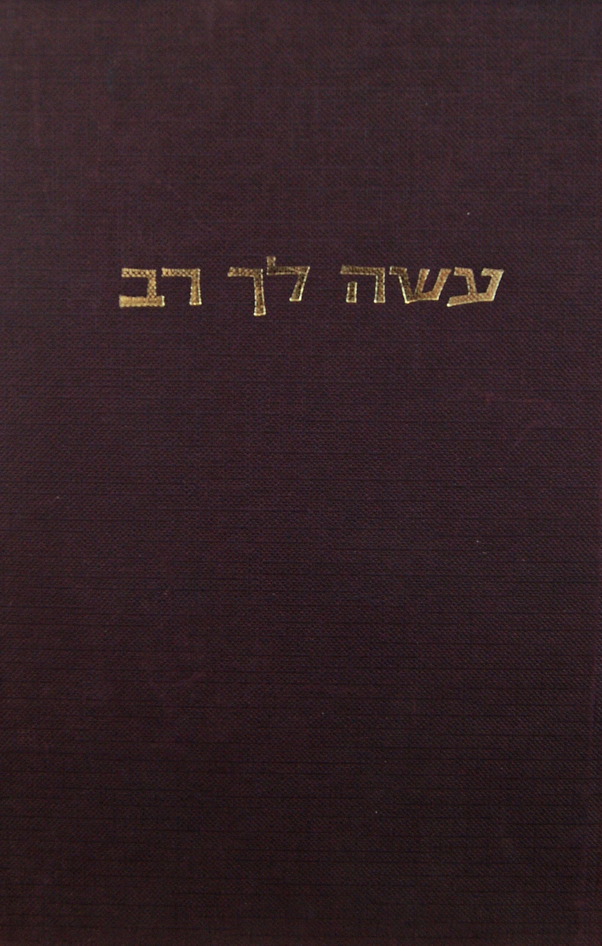 עשה לך רב חלק ב