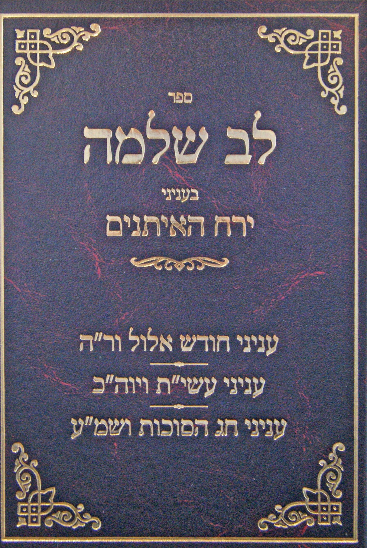 לב שלמה - בעניני ירח האיתנים