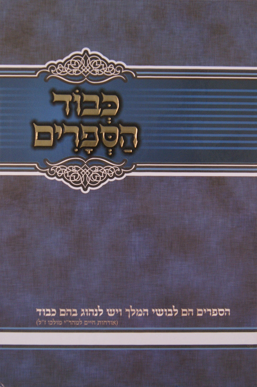 כבוד הספרים