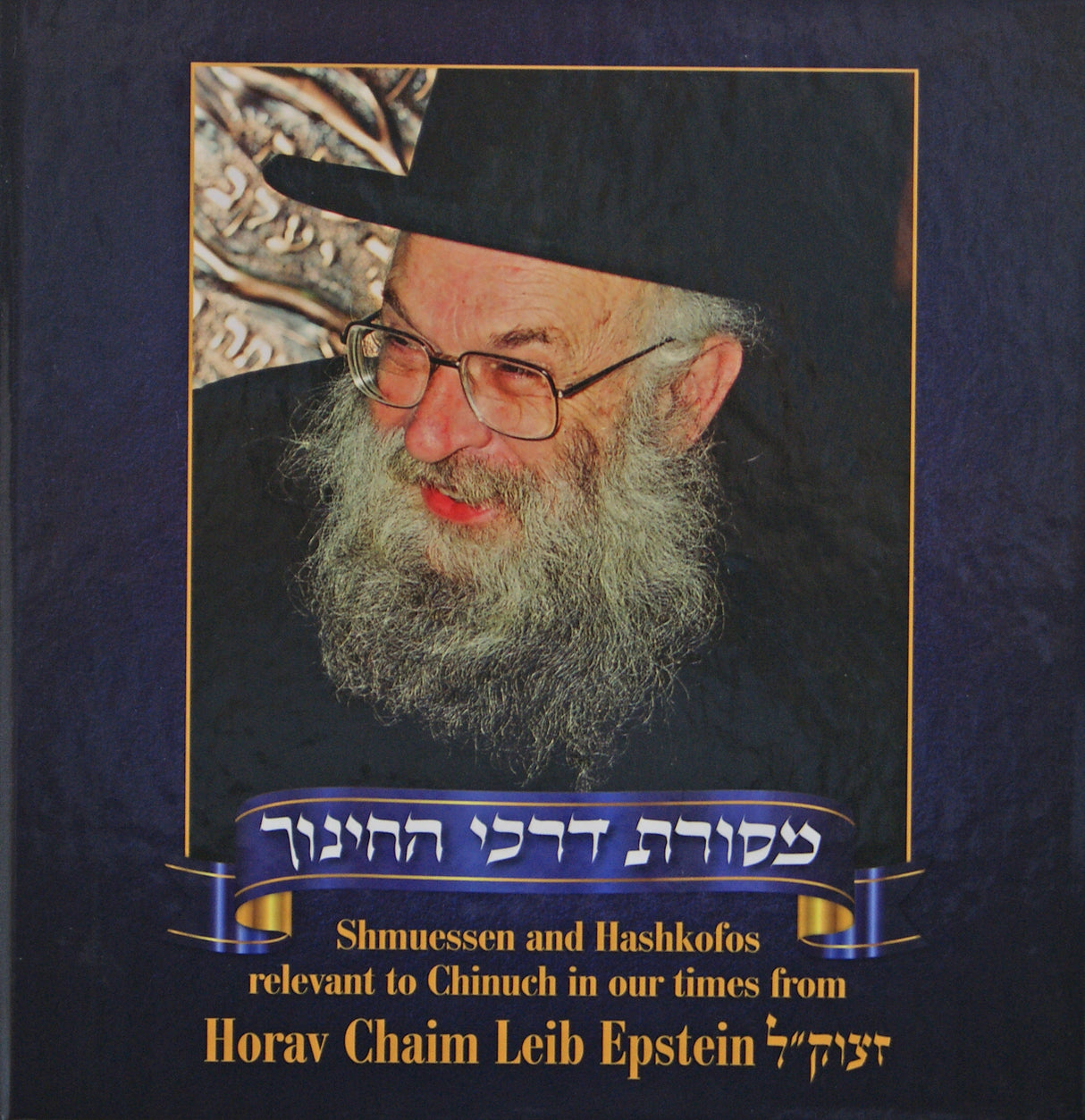 מסורת דרכי החינוך חלק ב - רבי חיים לייב עפשטיין