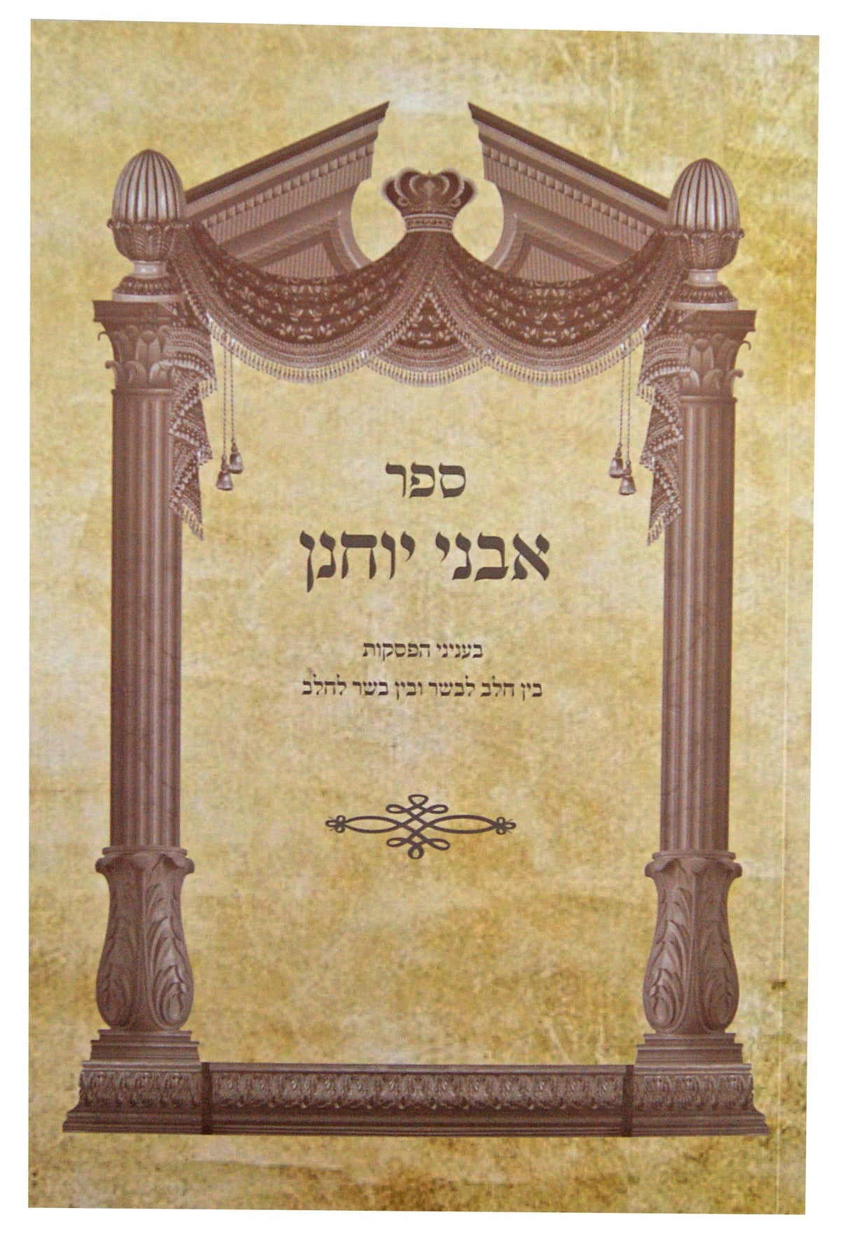 אבני יוחנן - בעניני הפסקות בין חלב לבשר ובין בשר לחלב